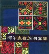柯尔克孜族图案集