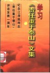 学习《责任重于泰山》文集  纪念江泽民同志《责任重于泰山》讲话发表一周年