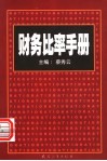 财务比率手册