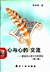 心与心的交流  寄语关心青少年的朋友  第2版