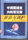 中西医结合内科常见病诊治与调护
