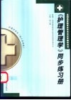 《护理管理学》同步练习册