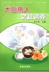 术后病人饮食调养