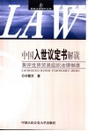 中国入世议定书解读  兼评世界贸易组织法律制度 封面