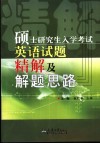 硕士研究生入学考试英语试题精解及解题思路 封面