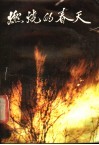 燃烧的春天  大兴安岭林区职工朴火救灾英雄谱