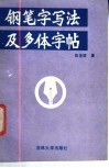 钢笔字写法及多体字帖