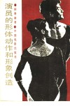 演员的形体动作和形象创造