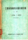 工程实验的统计设计和分析  上下 封面
