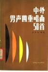 中外男声四重唱曲50首