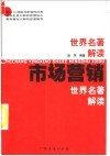 市场营销世界名著解读