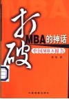 打破MBA的神话 中国MBA报告