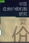 中国住房价格机制研究