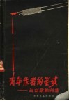 青年作者的鉴戒  刘绍棠批判集