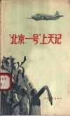 “北京一号”上天记