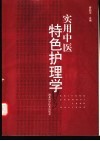 实用中医特色护理学