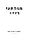 1978年北京市焊接技术表演大会焊接技术资料汇编