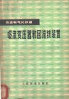 交流电气化铁道吸流变压器和回流线