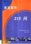 家庭装饰315问