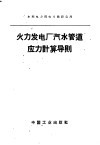 火力发电厂汽水管道应力计算导则