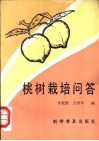 桃树栽培问答