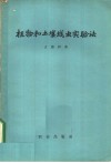植物和土壤线虫实验法