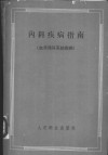 内科疾病指南  血液循环系统疾病