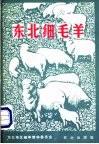 东北细毛羊