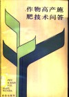 作物高产施肥技术问答