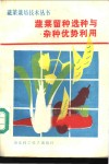 蔬菜留种选种与杂种优势利用