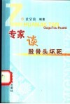 专家谈股骨头坏死