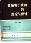 高频电子线路的理论与设计