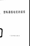 塑料通信电缆的接续