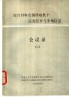 磁性材料在微特电机中应用技术及市场信息会议录  2