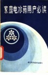 家庭电冰箱用户必读