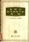 金属在脉冲载荷下的性态 封面