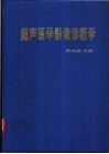 超声医学影像诊断学