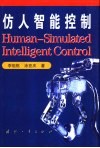 仿人智能控制