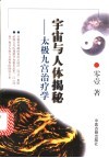 宇宙与人体揭秘：太极九宫治疗学