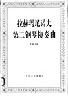 拉赫玛尼诺夫第二钢琴协奏曲作品  18
