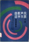 民族声乐教学曲选  下  自选曲目