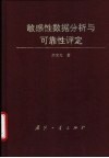 敏感性数据分析与可靠性评定
