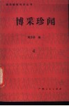 博采珍闻  第4辑