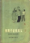 有其子必有其父  苏联教育讽刺故事 封面