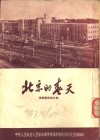 北京的春天  祖国建设通讯集