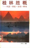 桂林胜概  风景·掌故·诗词·碑刻