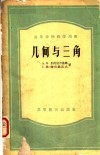 高等学校教学用书  几何与三角