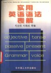 实用英语语法表解 封面