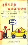 出租车司机实用英语会话 封面