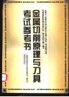 金属切削原理与刀具考试参考书